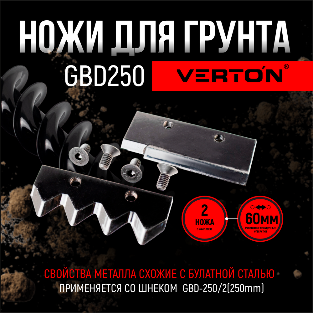 Ножи для грунта VERTON GDK-250 прямые ножи 01.12782.14708