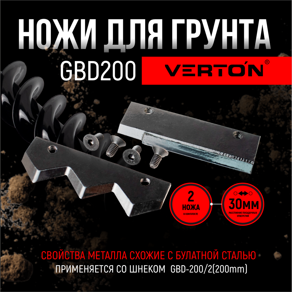 Ножи для грунта VERTON GDK-200 прямые ножи 01.12782.14707