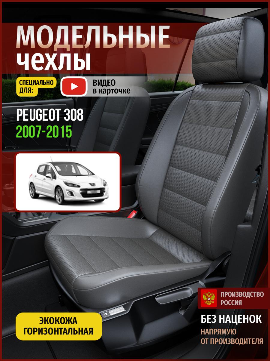 

Чехлы на сиденья Чехлы.ру для Пежо 308 1 хэтчбек 4795AV908FT экокожа серый, 576