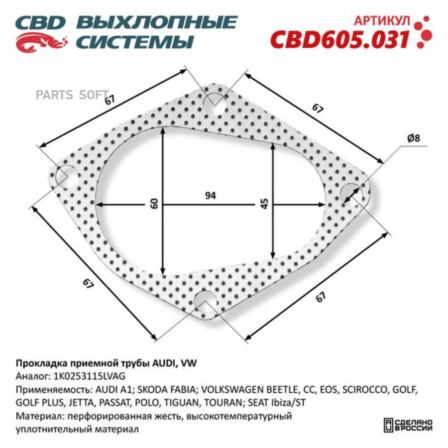 Прокладка Приемной Трубы Audi, Vw 1K0253115L. Cbd605.031 1Шт CBD CBD605031