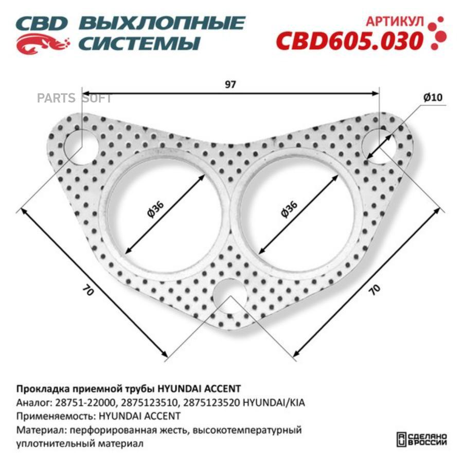 Прокладка Приемной Трубы Hyundai Accent 28751-22000 Cbd605030 1Шт CBD CBD605030 276₽