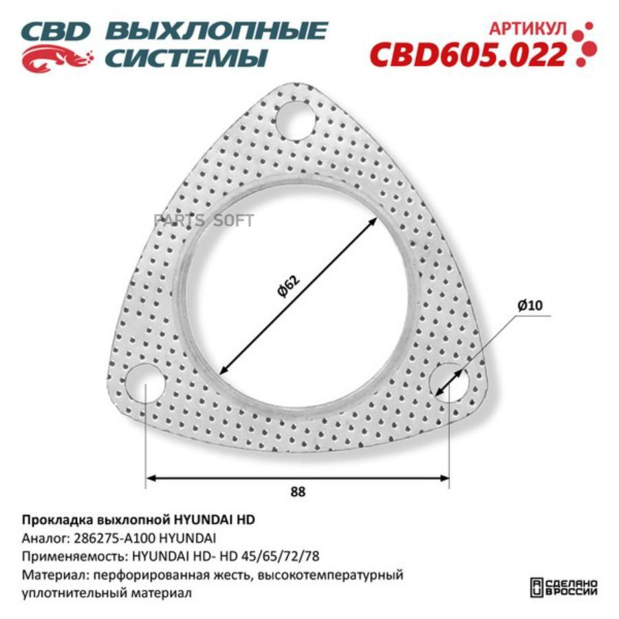 

Прокладка Выхлопной Hyundai Hd 45/65/72/78 286275-A100. Cbd605.022 1Шт CBD CBD605022