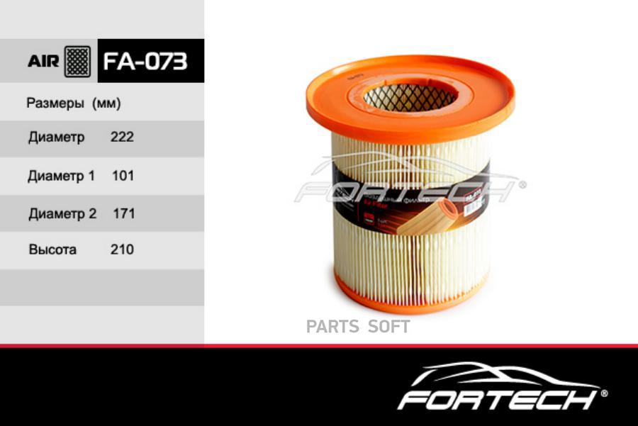 Воздушный фильтр Fortech FA-073 для GAZ Gazel 2705, 3221, 3302, 33023, A21R22, A21R32, A22