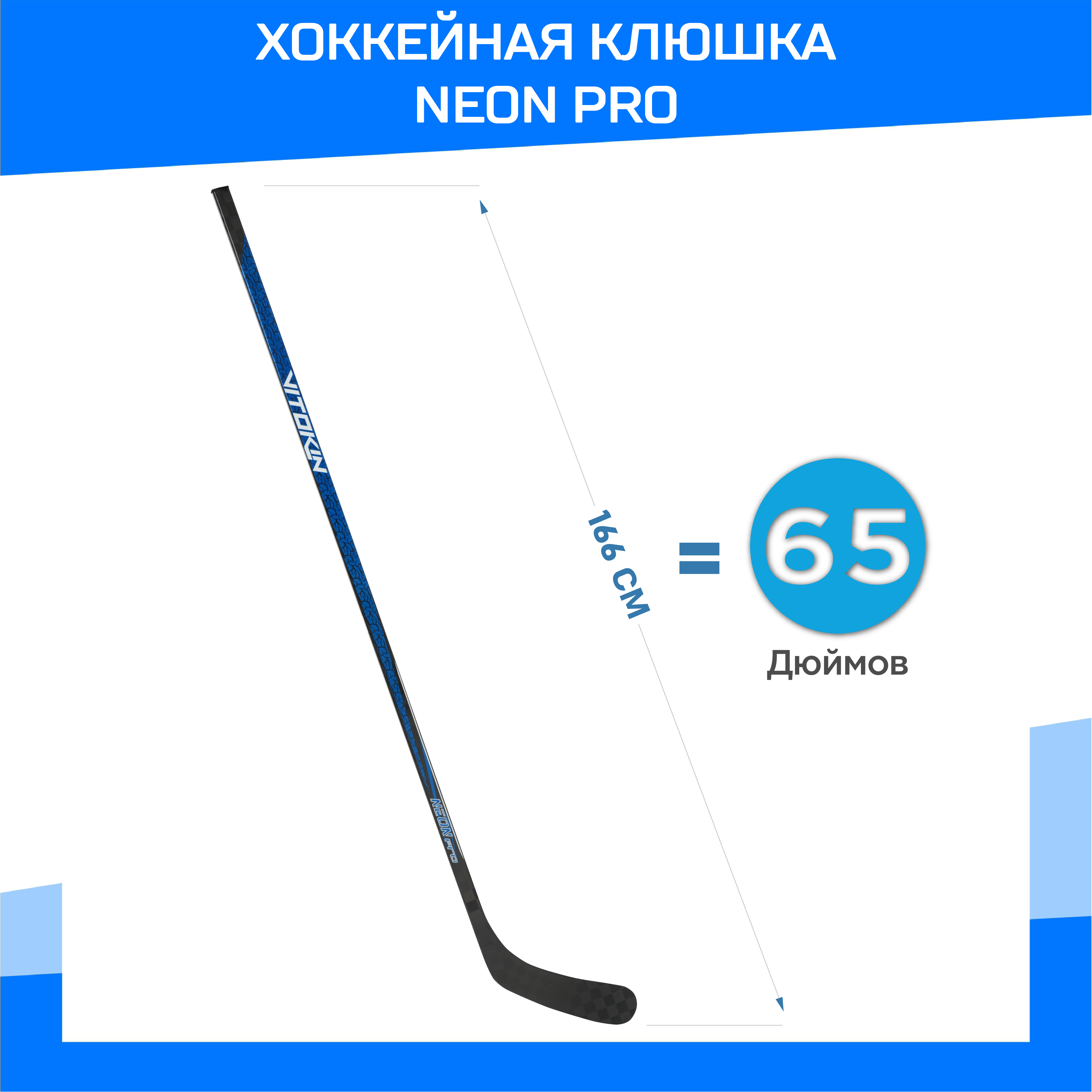 Хоккейная клюшка VITOKIN Neon Pro, 85 flex Правая, 28 загиб