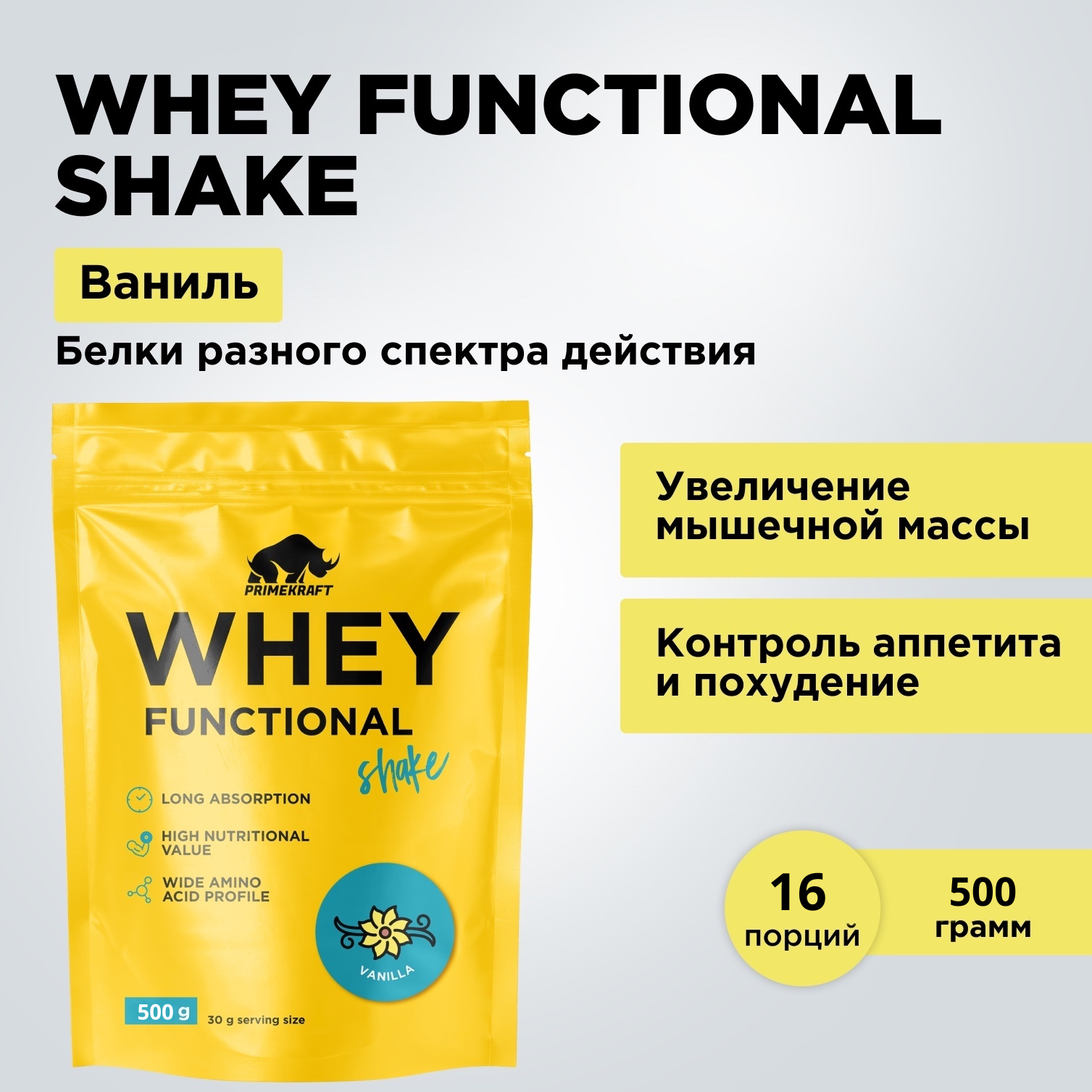 Протеин Prime Kraft Whey Protein Shake вкус Ваниль, дойпак 500гр