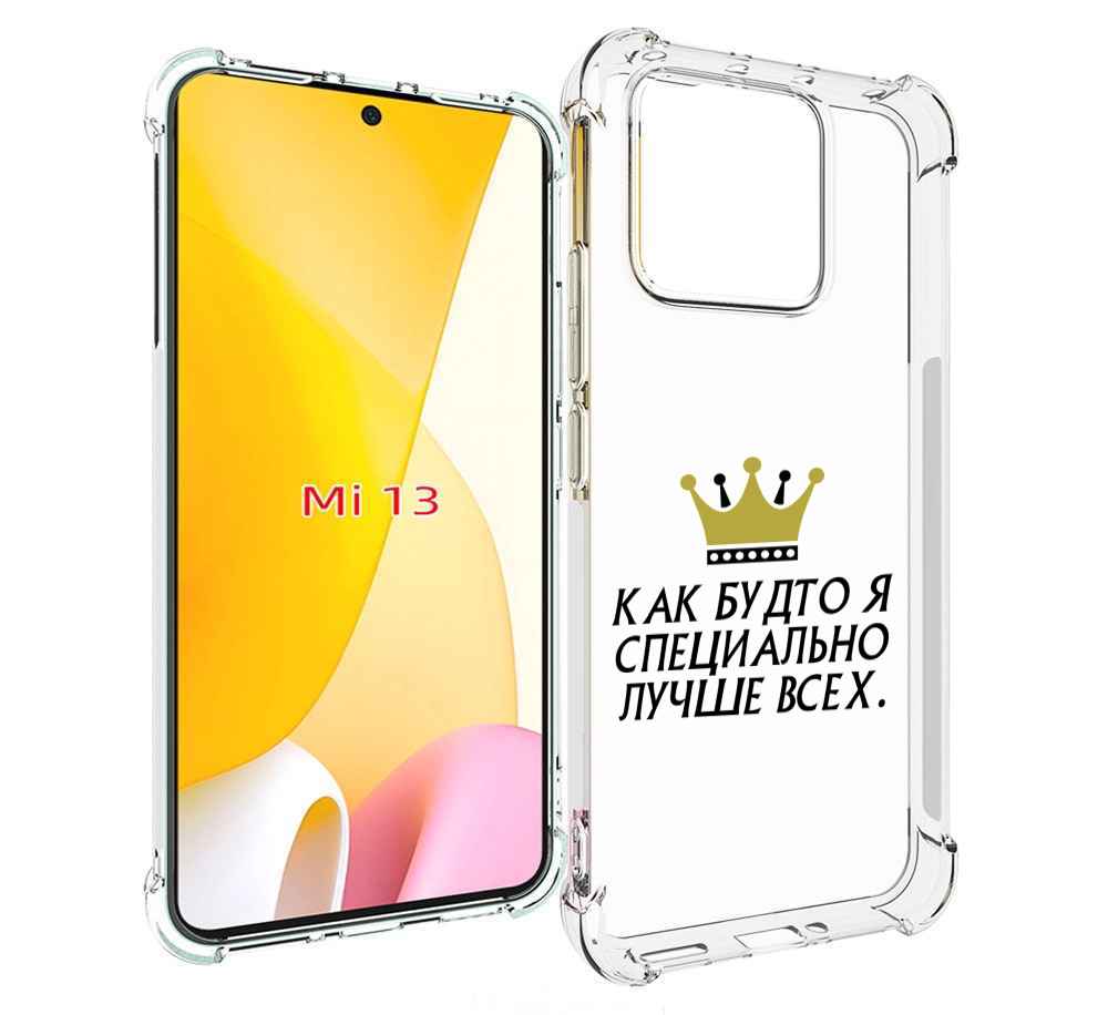 

Чехол MyPads Как-будто-я-специально-лучше-всех для Xiaomi 13, Прозрачный, Tocco