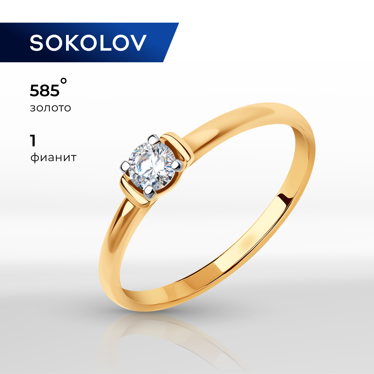 

Кольцо из золота р. 16 SOKOLOV 018632, фианит, 018632