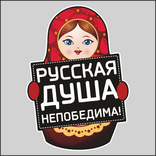 

Наклейка Наклейки за Копейки Матрёшка цветная 17х12см, ААА40