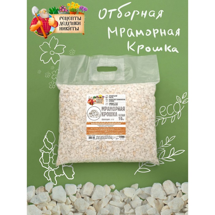 

Мраморная крошка "Рецепты Дедушки Никиты", отборная, белая, фр 5-10 мм , 10 кг, Белый