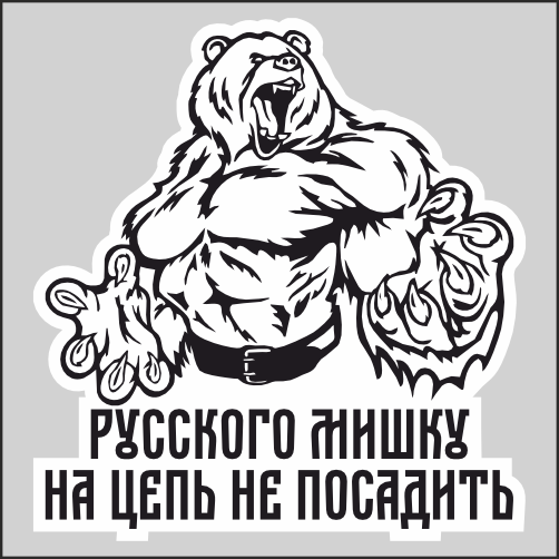 

Наклейка Наклейки за Копейки Русского мишку на цепь не посадить 18х17см, ААА371-180