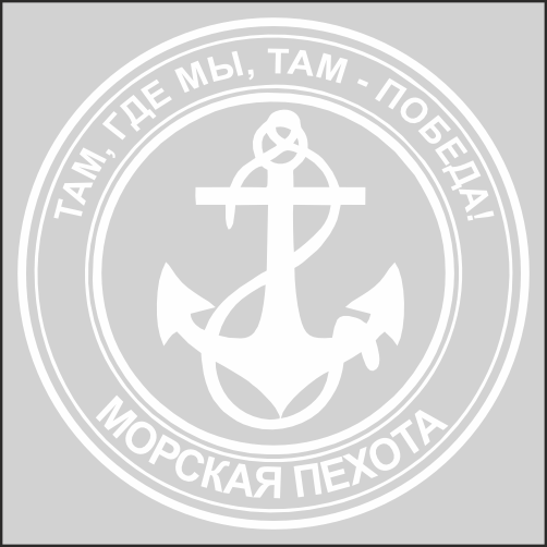 

Наклейка Наклейки за Копейки Морская пехота30х30см, ААА36-30