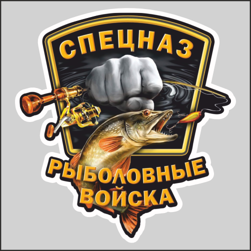 

Наклейка Наклейки за Копейки Спецназ Рыболовные войска 20х18см, ААА268-20