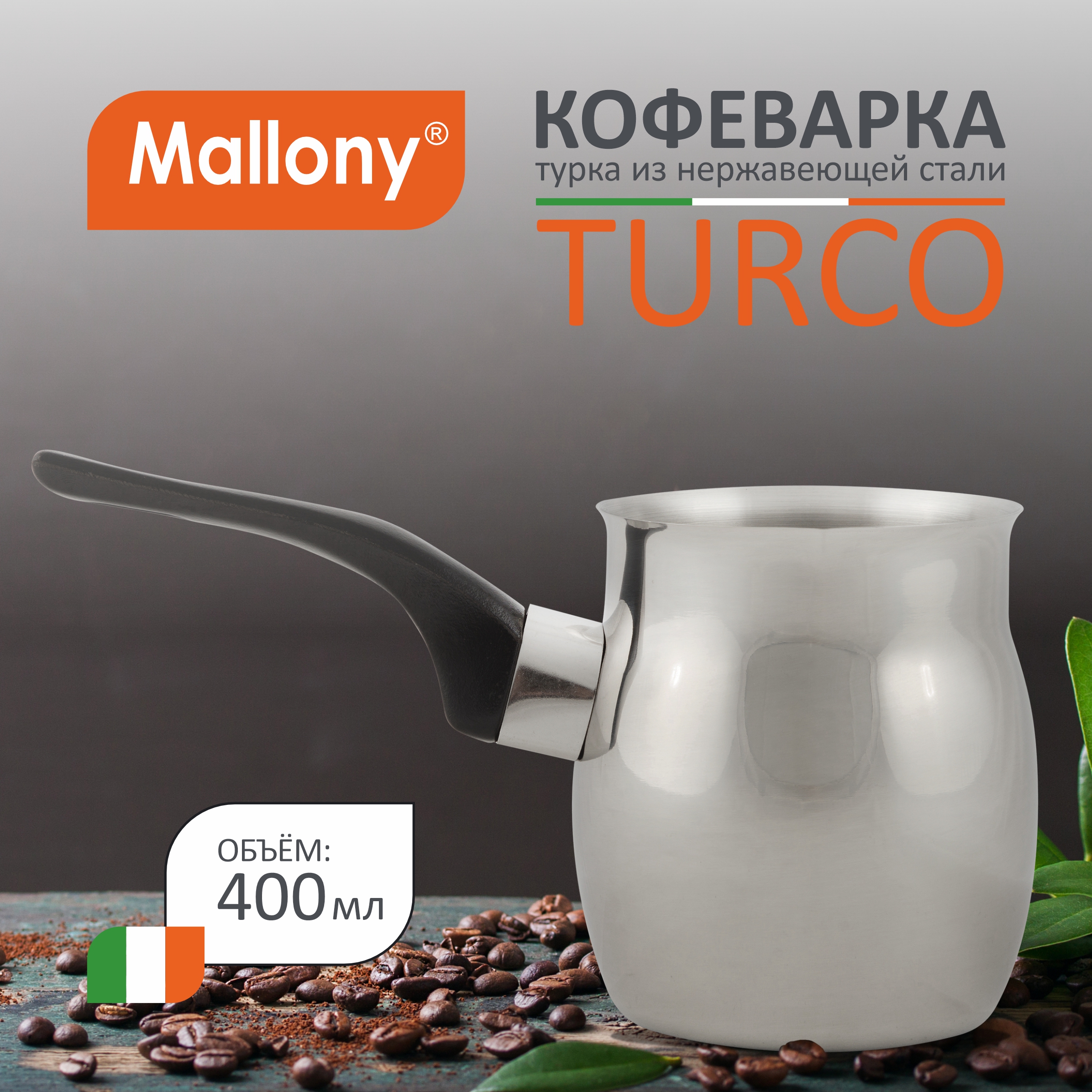 

Кофеварка/турка TURCO 400 мл из нержавеющей стали с бакелитовой ручкой, Серебристый