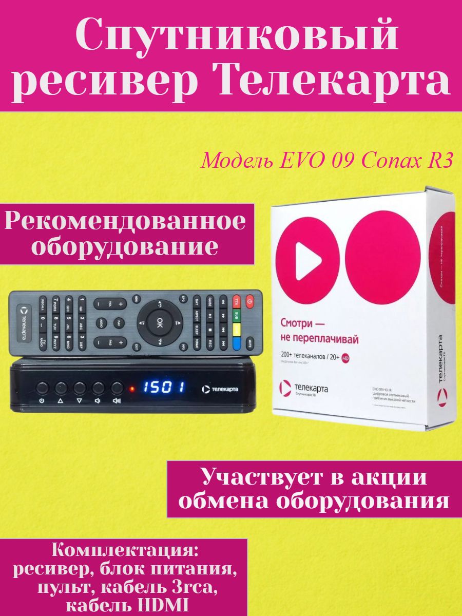 

Ресивер Telekarta Evo 09 Conax R3, Черный, Evo 09 HD R3