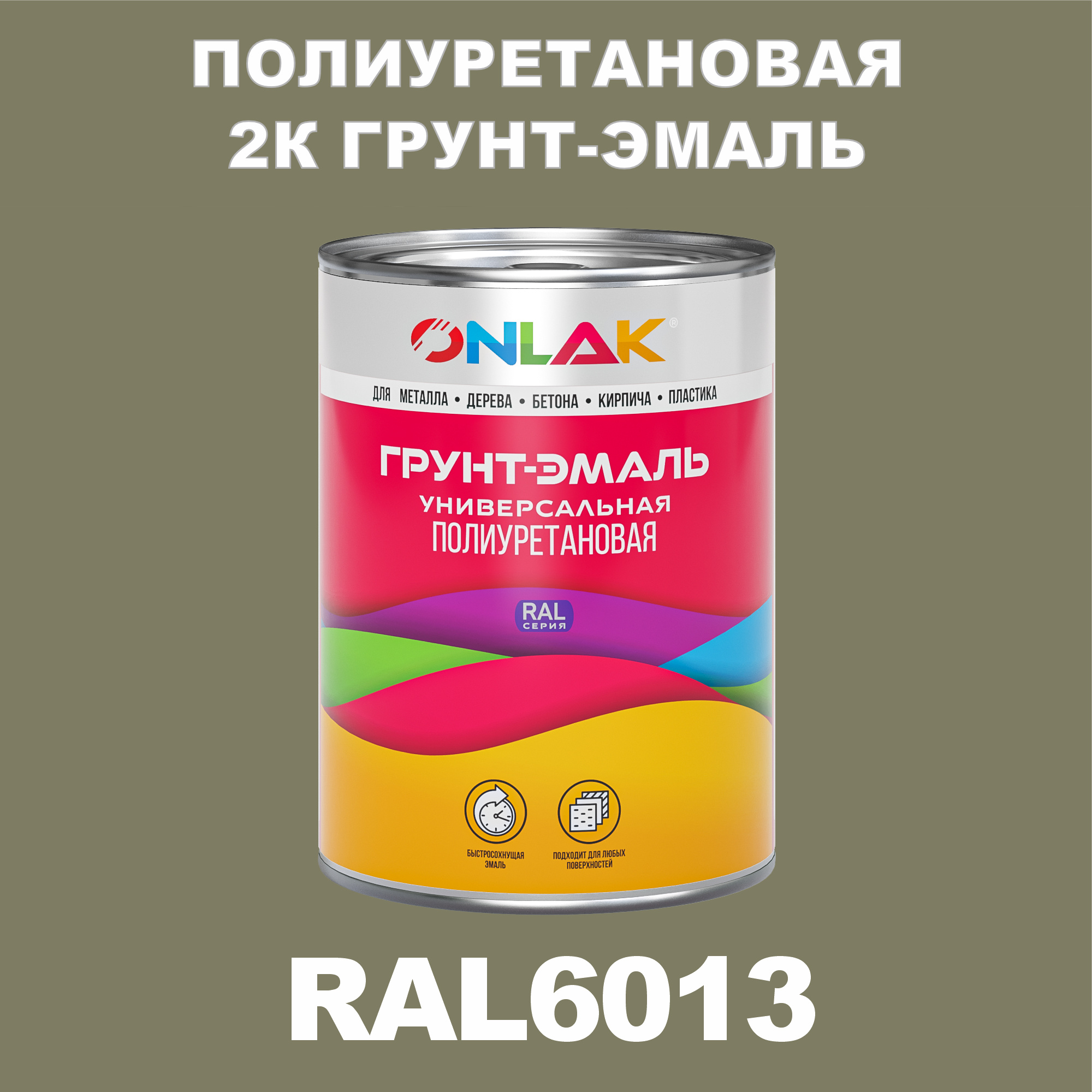 фото Износостойкая 2к грунт-эмаль onlak по металлу, ржавчине, дереву, ral6013, 1кг полуматовая