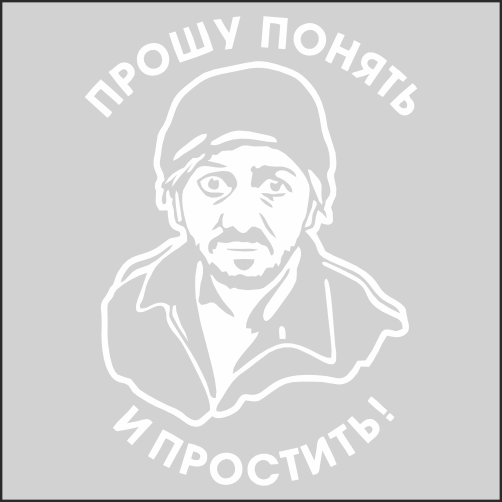 

Наклейка Наклейки за Копейки Прошу понять и простить 24х17см, ААА243-24