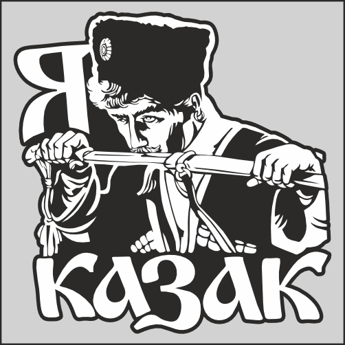 

Наклейка Наклейки за Копейки Я казак шашка русский воин 25х25см, ААА24