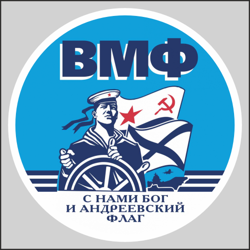 

Наклейка Наклейки за Копейки ВМФ военно-морской флот 15х15см, ААА218-15