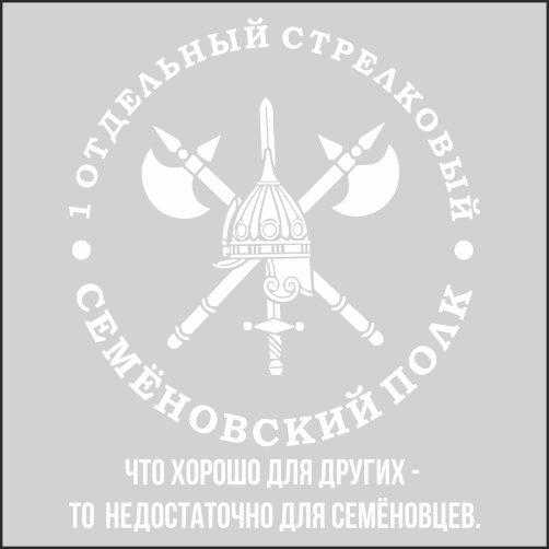 

Наклейка Наклейки за Копейки Семёновский полк 23х18см, ААА202