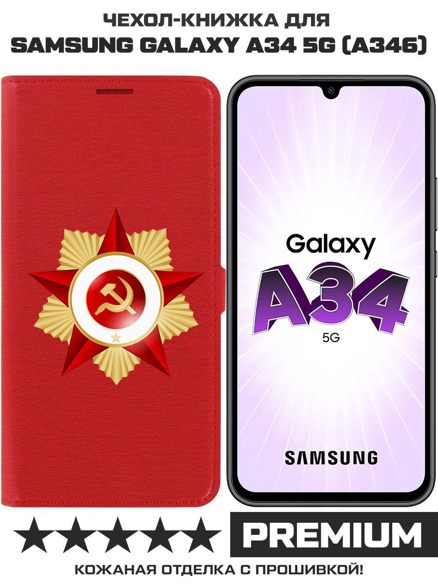 

Чехол-книжка Eco Book для Samsung Galaxy A34 5G (A346) Красная Звезда, Красный