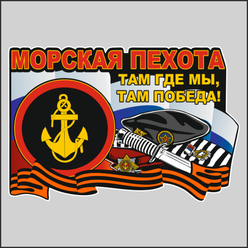 

Наклейка Наклейки за Копейки Морская пехота 20х13 см, ААА166