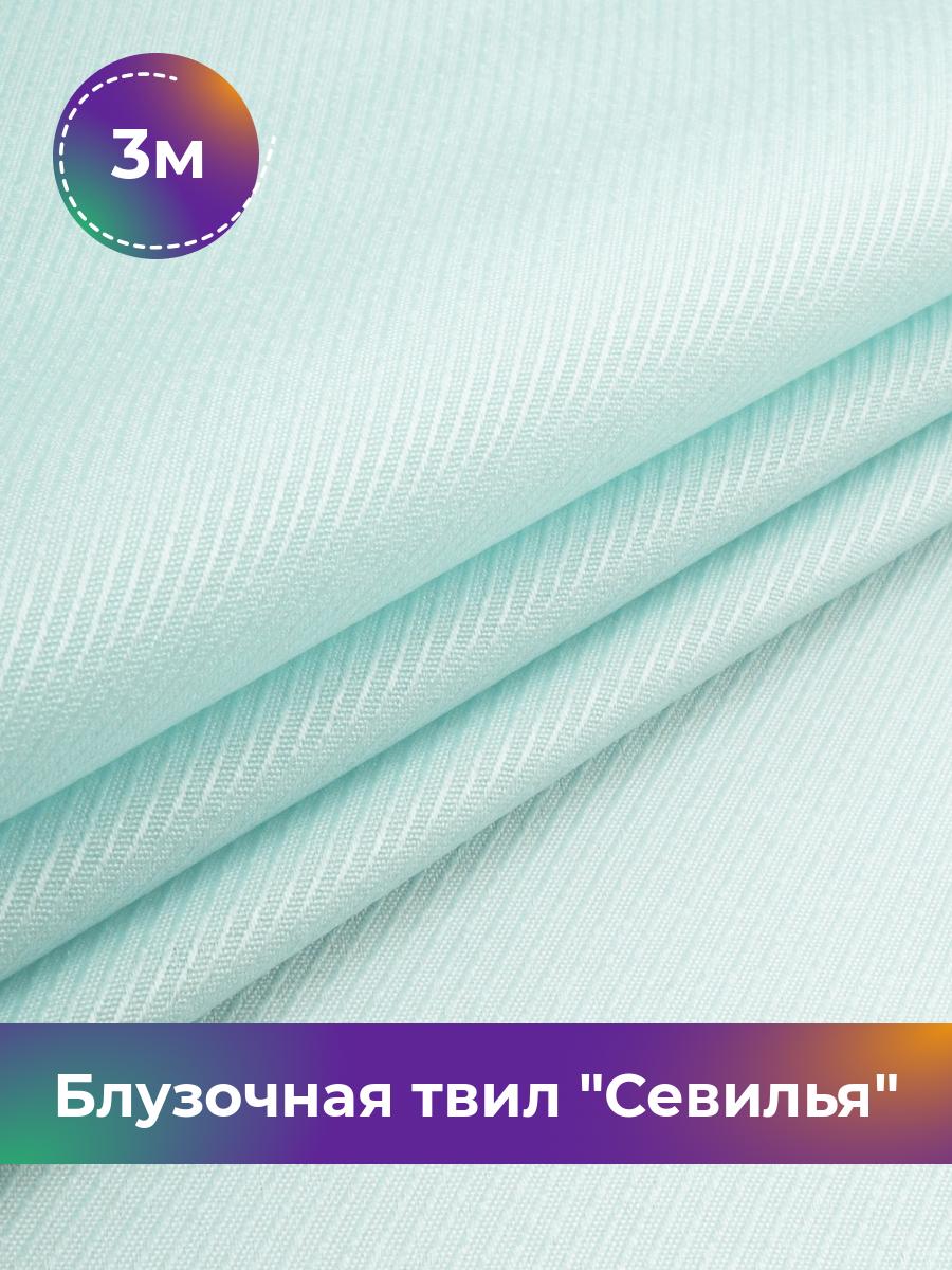 

Ткань Блузочная твил Севилья Shilla, отрез 3 м * 150 см 3_20542.016, Голубой