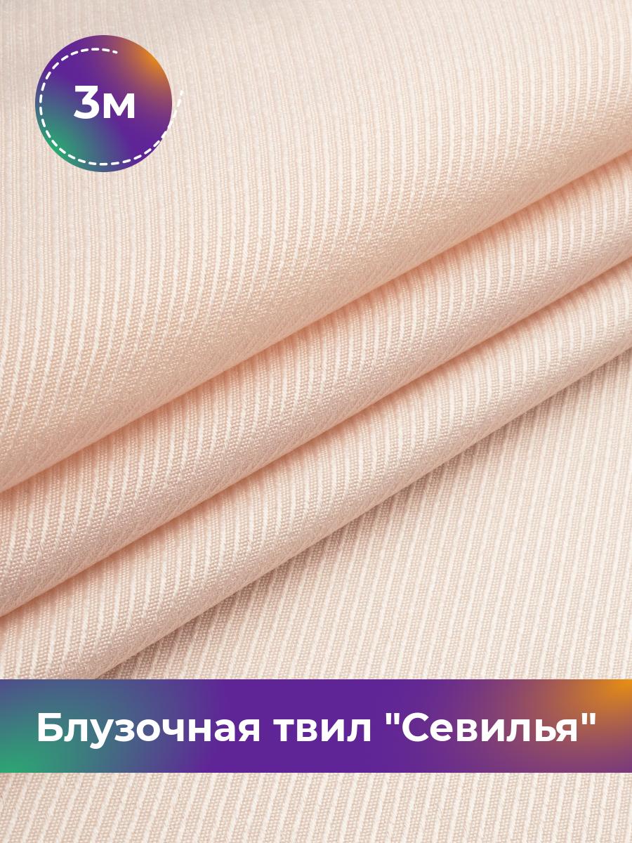 

Ткань Блузочная твил Севилья Shilla, отрез 3 м * 150 см 3_20542.014, Бежевый
