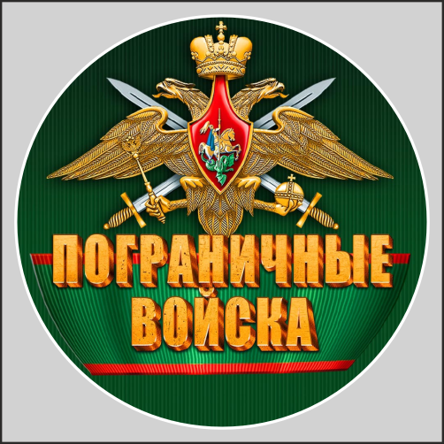 

Наклейка Наклейки за Копейки Пограничные войска цвет 17х17см, ААА143