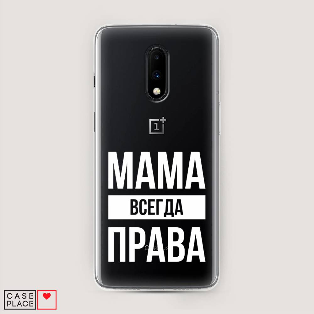 

Чехол Awog на OnePlus 7 / ВанПлас 7 "Мама права", Серый;прозрачный;белый, 150750-6