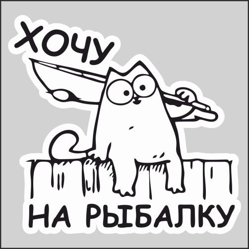 

Наклейка Наклейки за Копейки Хочу на рыбалку Кот Саймон 17х16см, ААА112