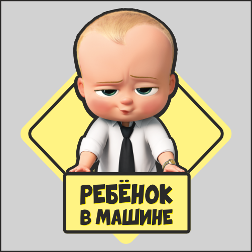 

Наклейка Наклейки за Копейки Ребёнок в машине Босс 17х16см, XXX37
