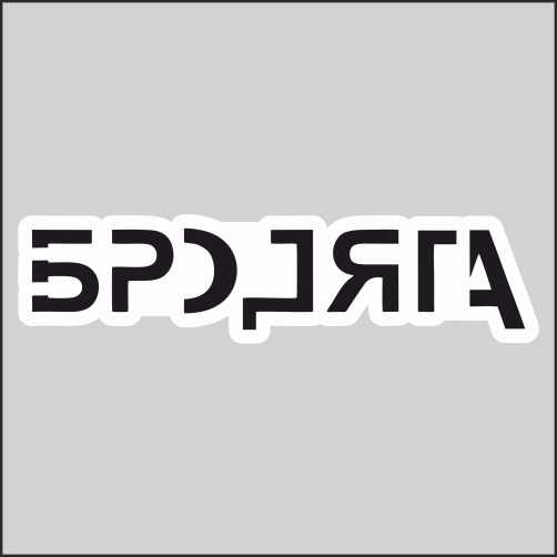 

Наклейка Наклейки за Копейки Бродяга надпись 20х5см, WB-111-20