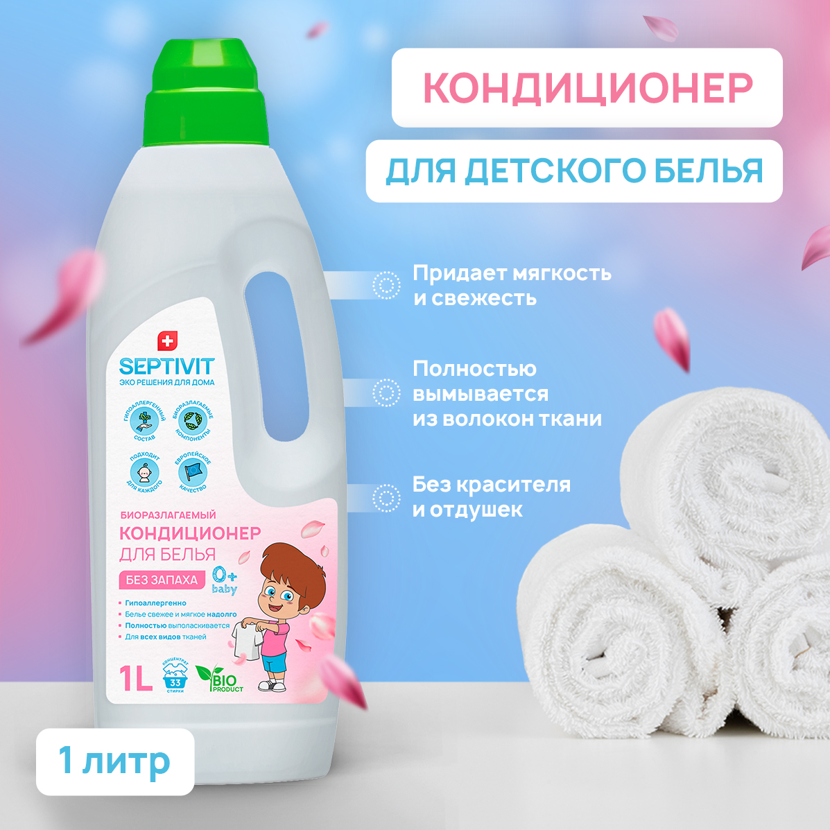 Кондиционер для детского белья мягкость и свежесть Septivit Premium 1л