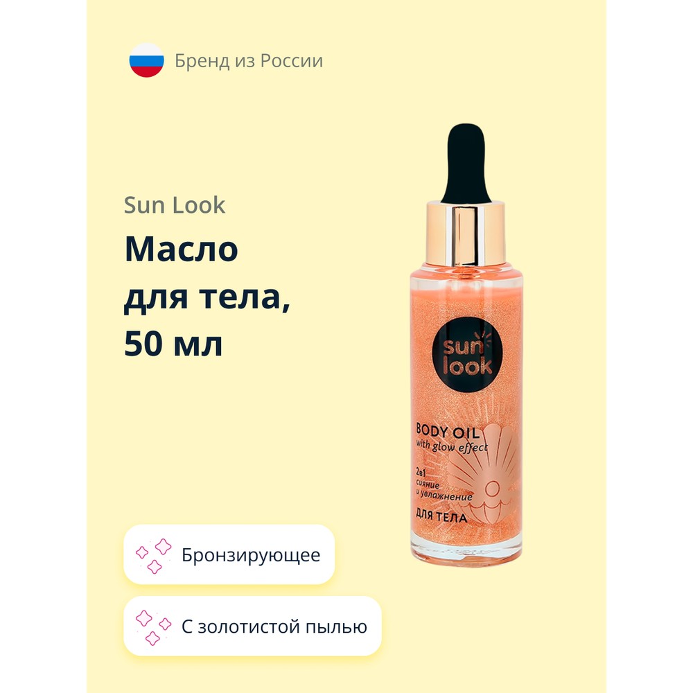 Масло для тела бронзирующее SUN LOOK с золотистой пылью 50 мл