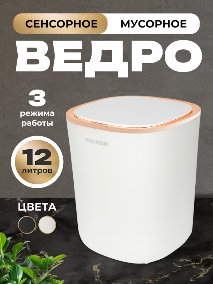 Мусорное ведро Reblaze 12 л сенсорное белое