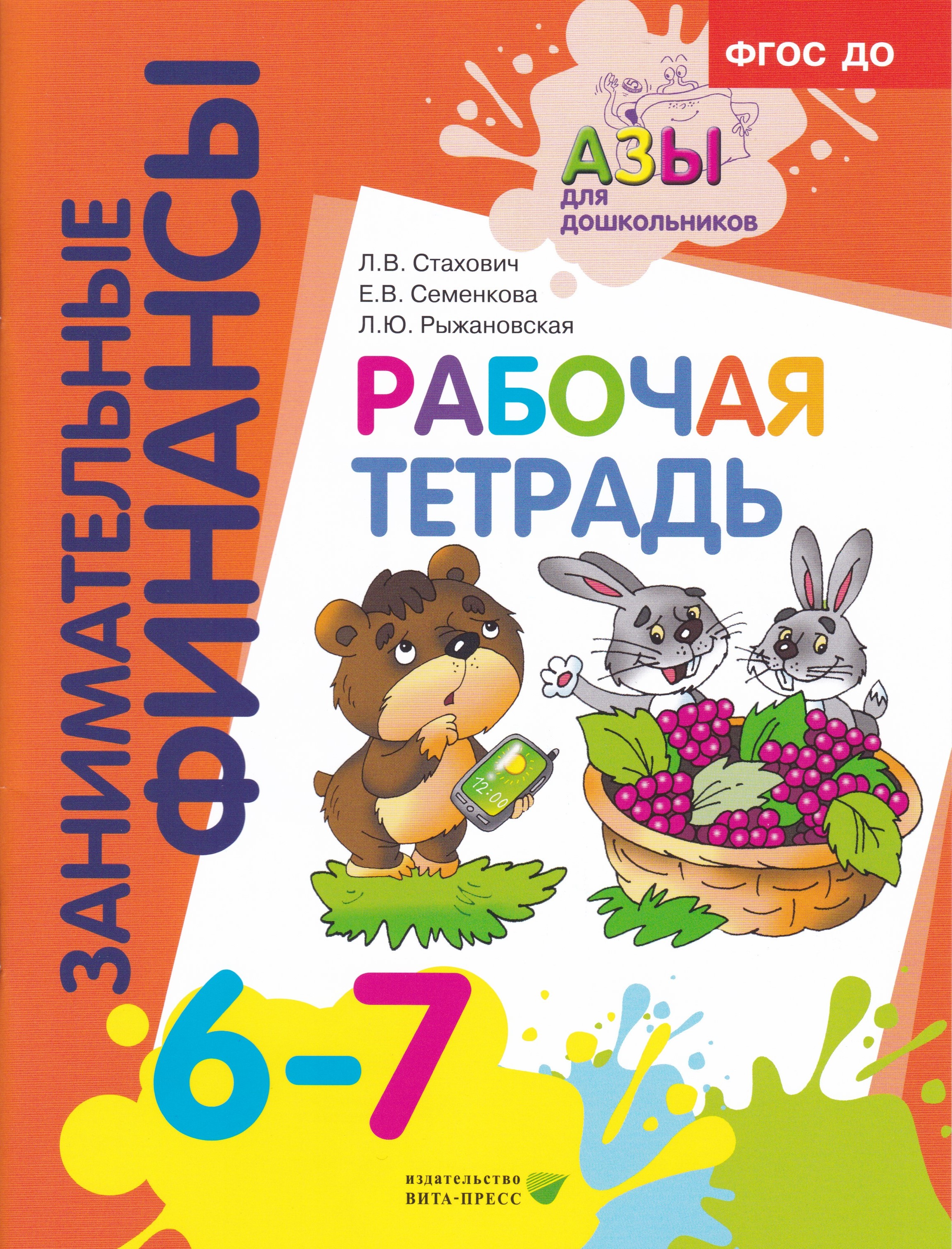 Занимательные финансы Рабочая тетрадь для дошкольников 6-7 лет