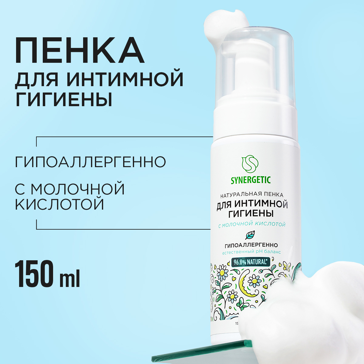 Натуральная пенка для интимной гигиены Synergetic, 150 мл