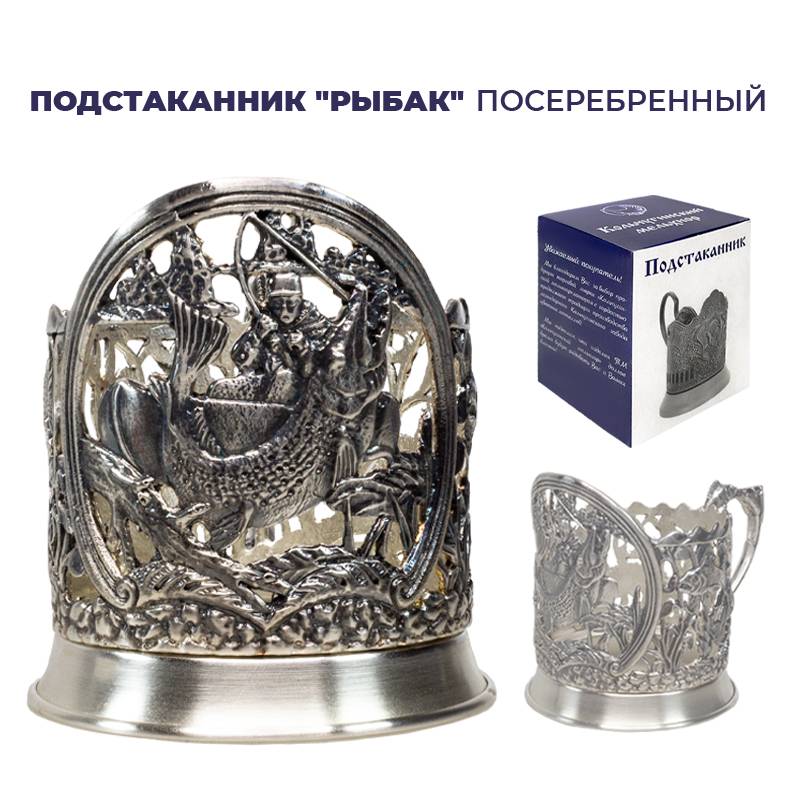 

Кольчугинский мельхиор Посеребренный подстаканник Рыбак, Серебристый, d059КМ449ПС06