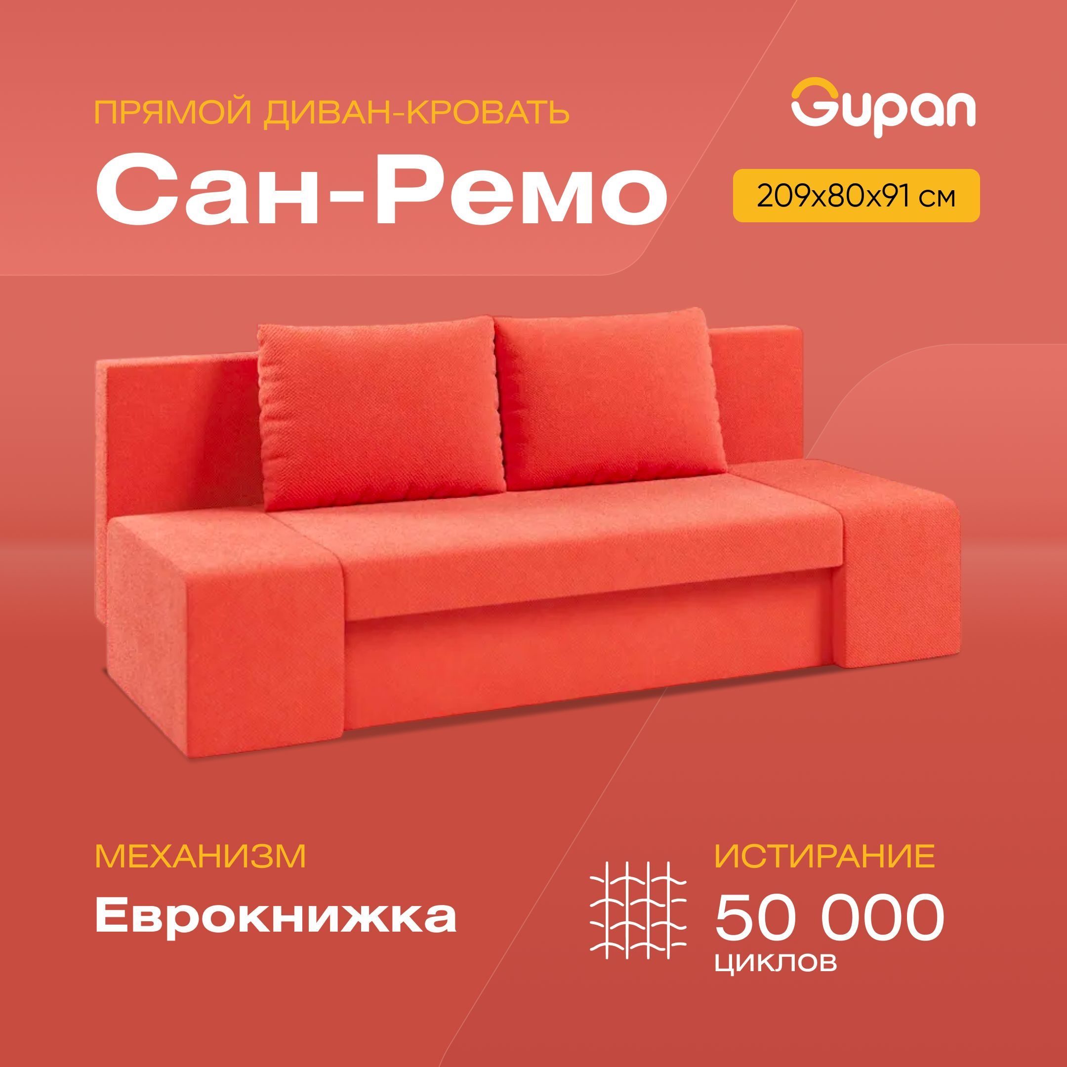 

Диван-кровать Gupan Сан-Ремо, материал Велюр, max Orange, беспружинный, Сан-Ремо