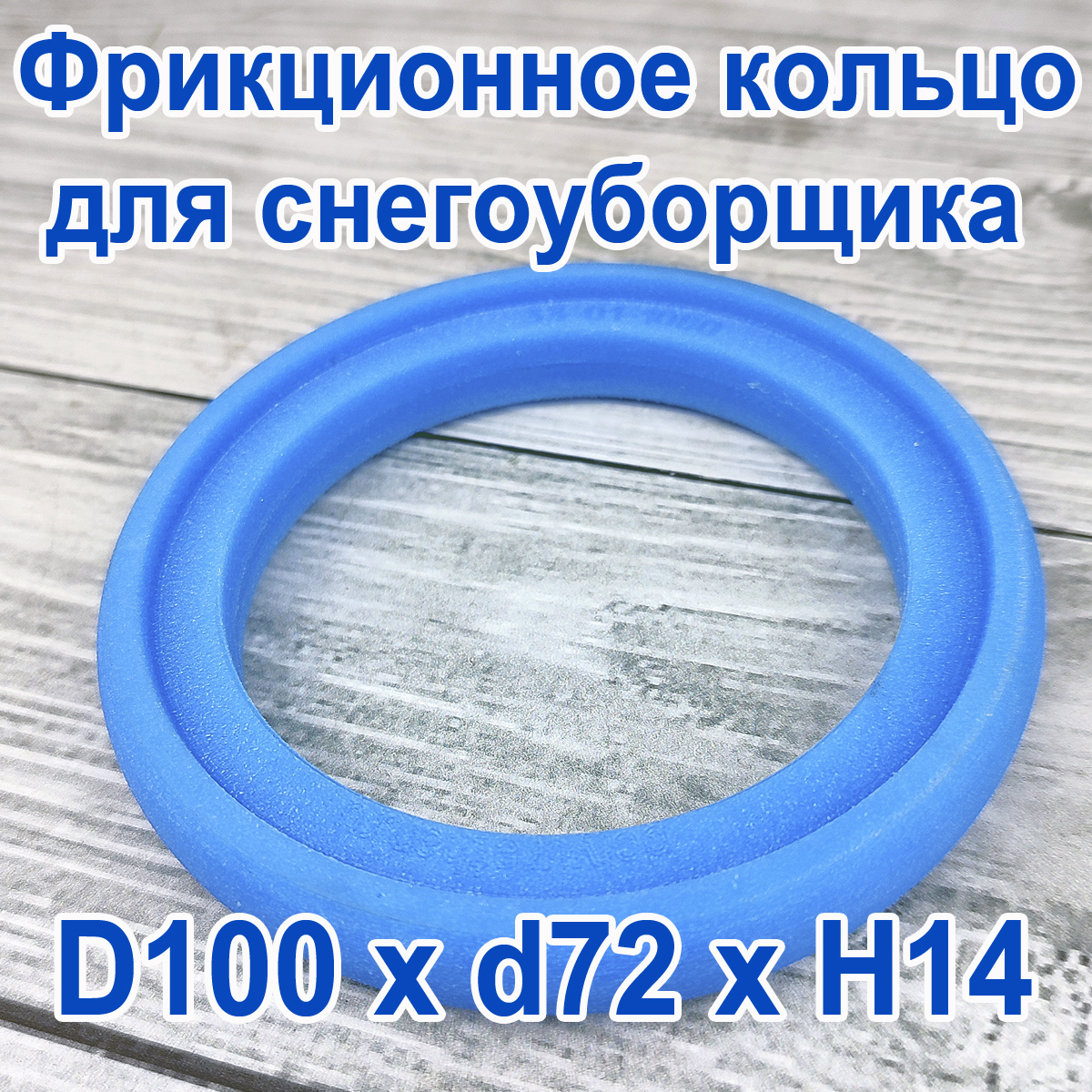 фото Фрикционное кольцо для снегоуборщика полиуретан d 100 x d 72 x h 14