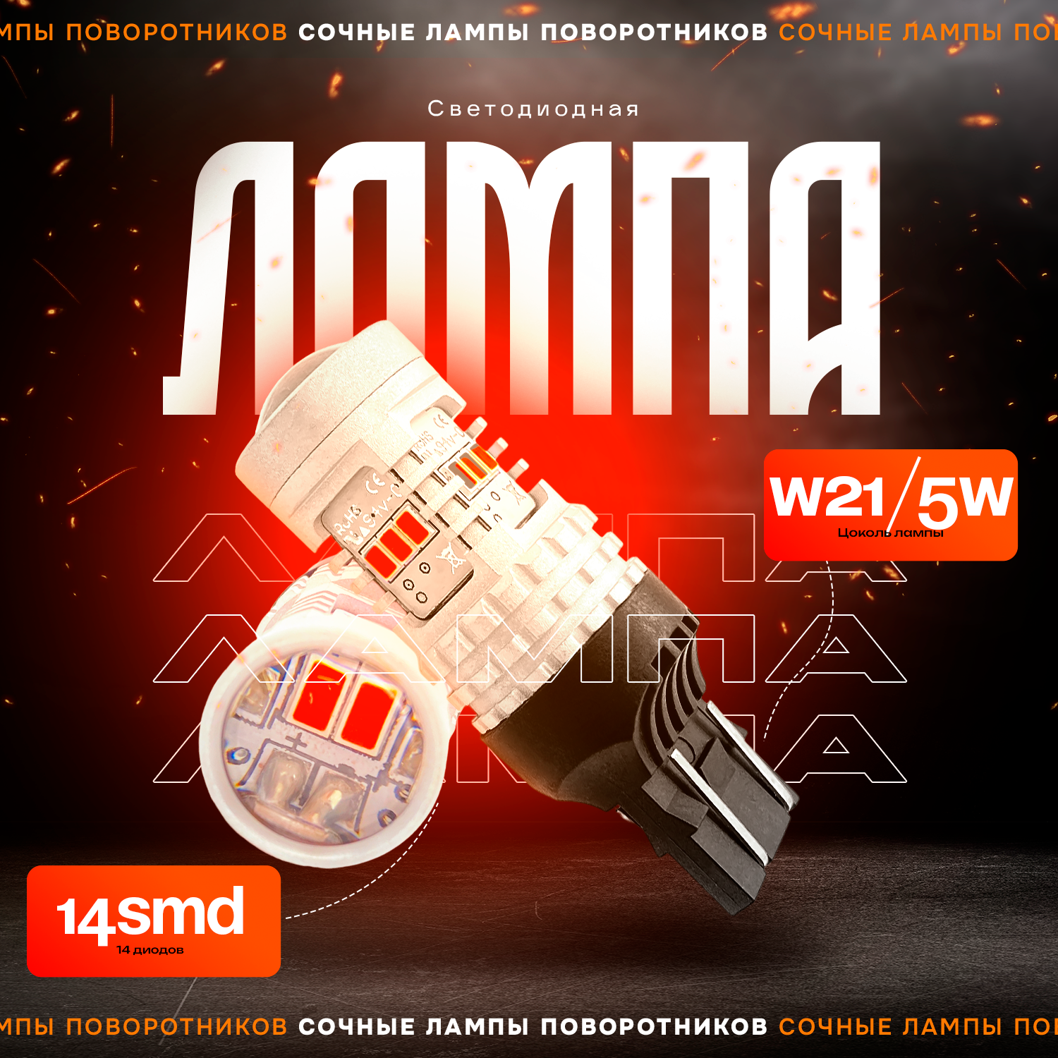 Светодиодные автомобильные LED лампы TaKiMi 14SMD (W21/5W),Красные,12V, Комплект (2шт.)