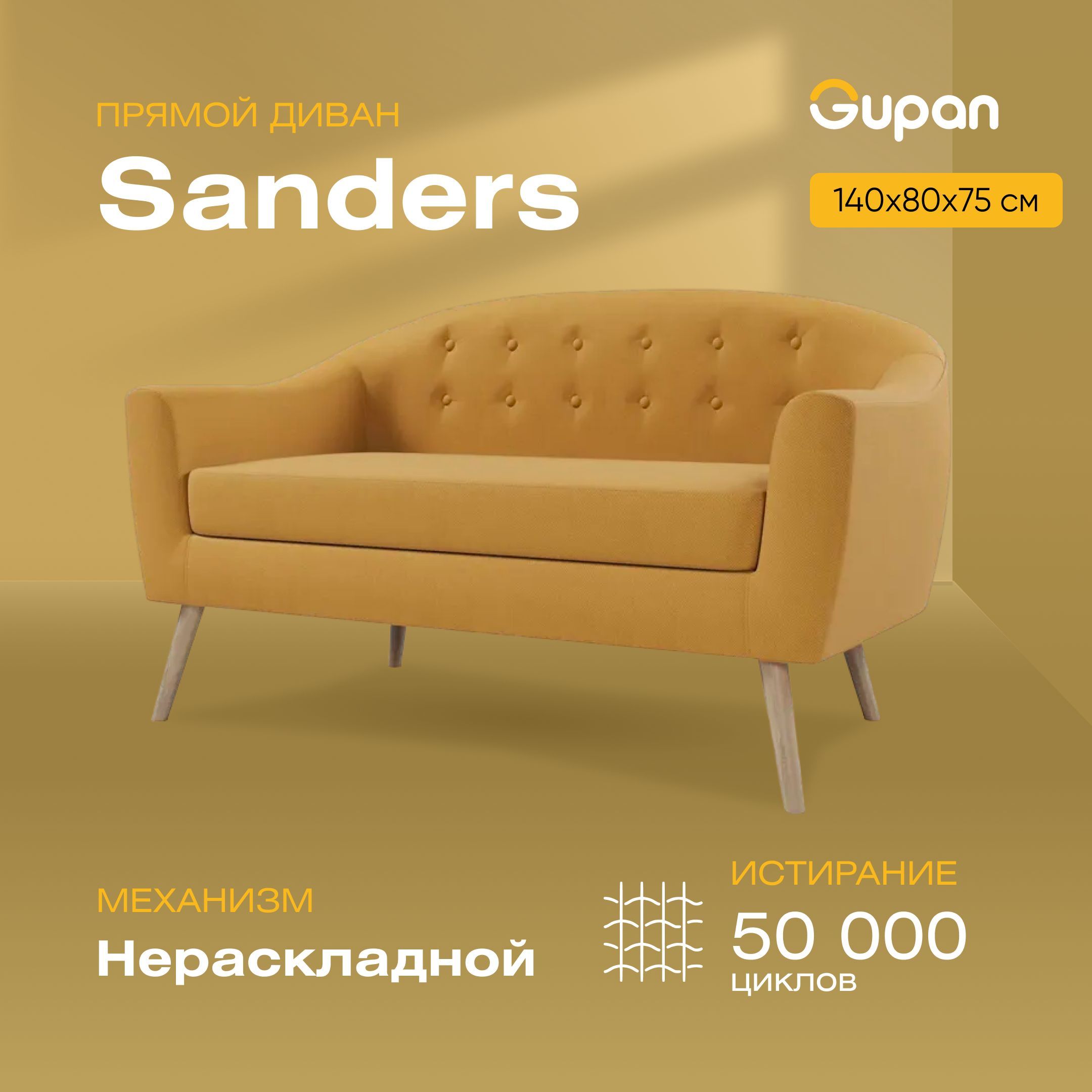 

Диван Gupan Сандерс, материал Велюр, Amigo Yellow, беспружинный, Сандерс