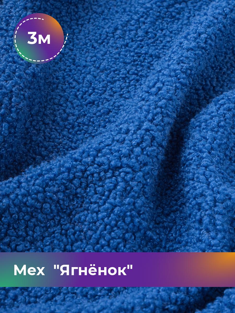 Ткань Мех Ягнёнок Shilla, отрез 3 м * 170 см 3_20447.022