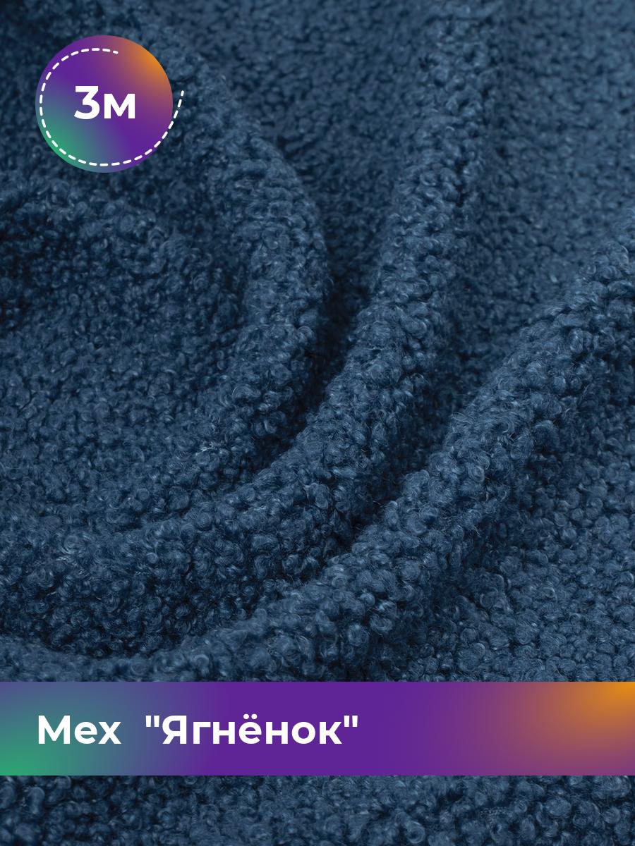 Ткань Мех Ягнёнок Shilla, отрез 3 м * 170 см 3_20447.013