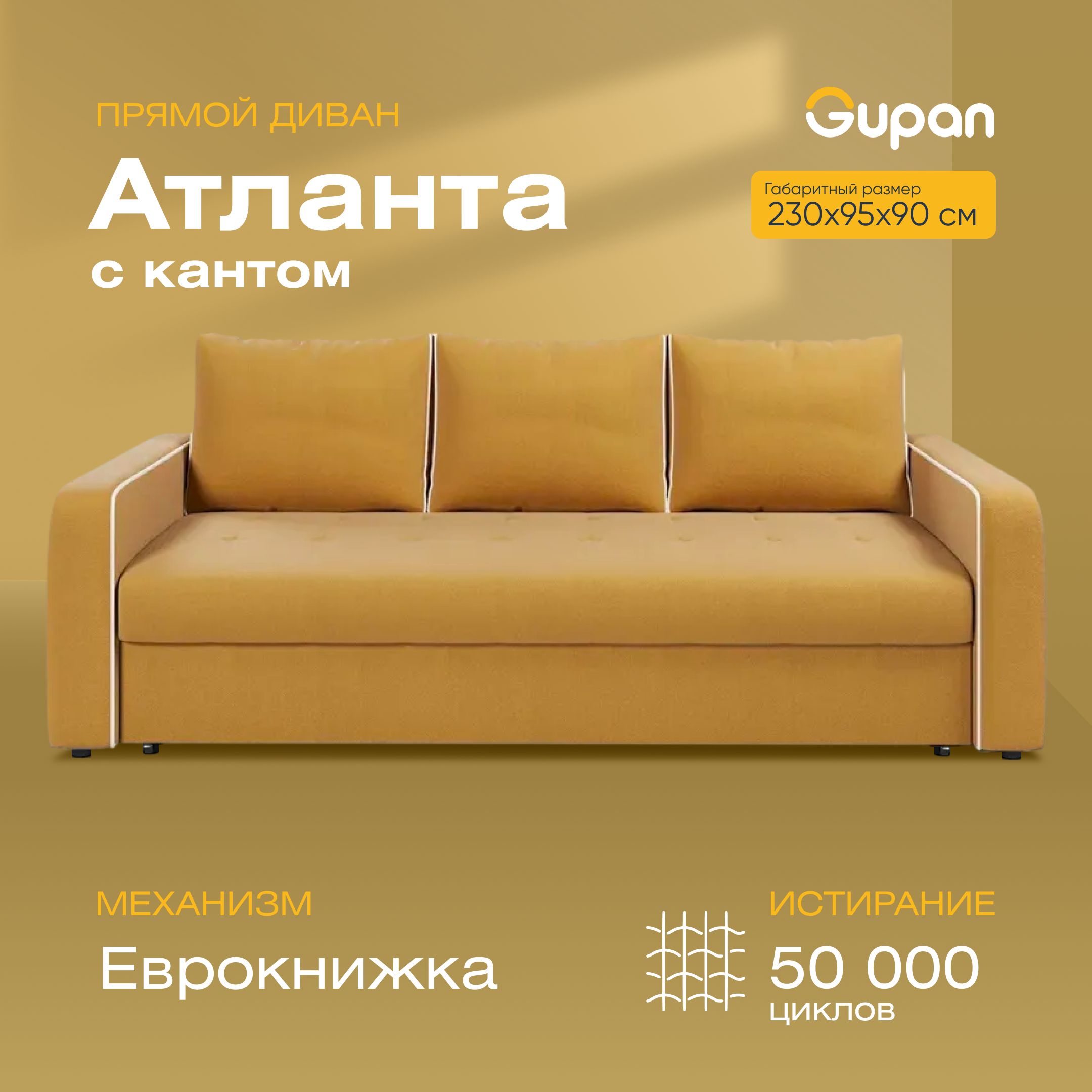 

Диван-кровать Gupan Атланта с кантом, материал Велюр, Amigo Yellow, беспружинный, Атланта с кантом