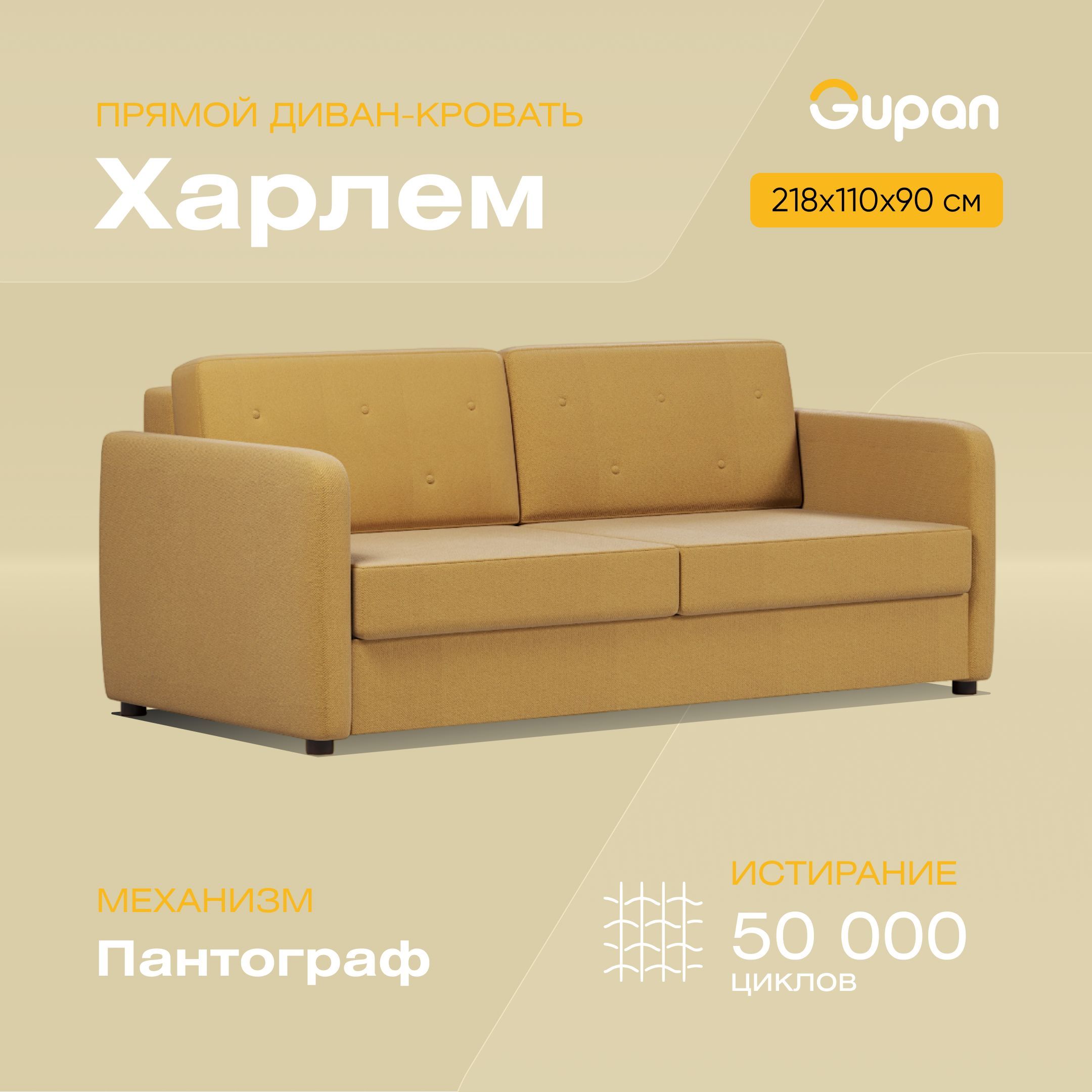 

Диван-кровать Gupan Харлем, материал Велюр, Amigo Yellow, беспружинный, Харлем