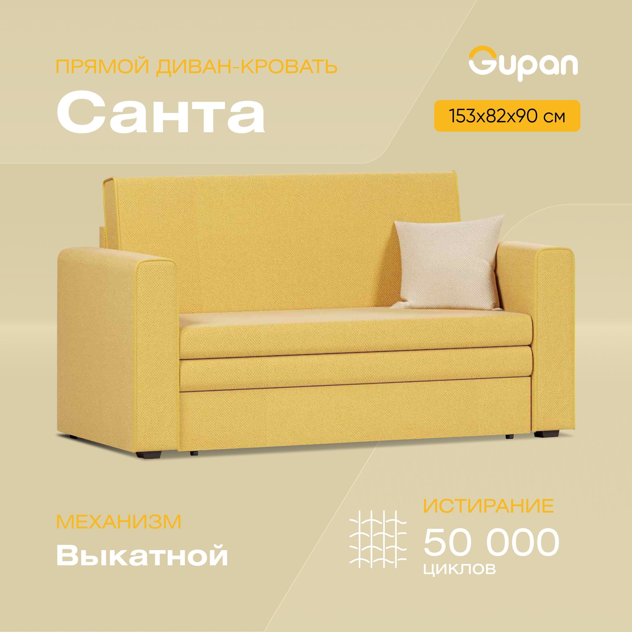 

Диван-кровать Gupan Санта взрослый, материал Велюр, Amigo Yellow, беспружинный, Санта взрослый