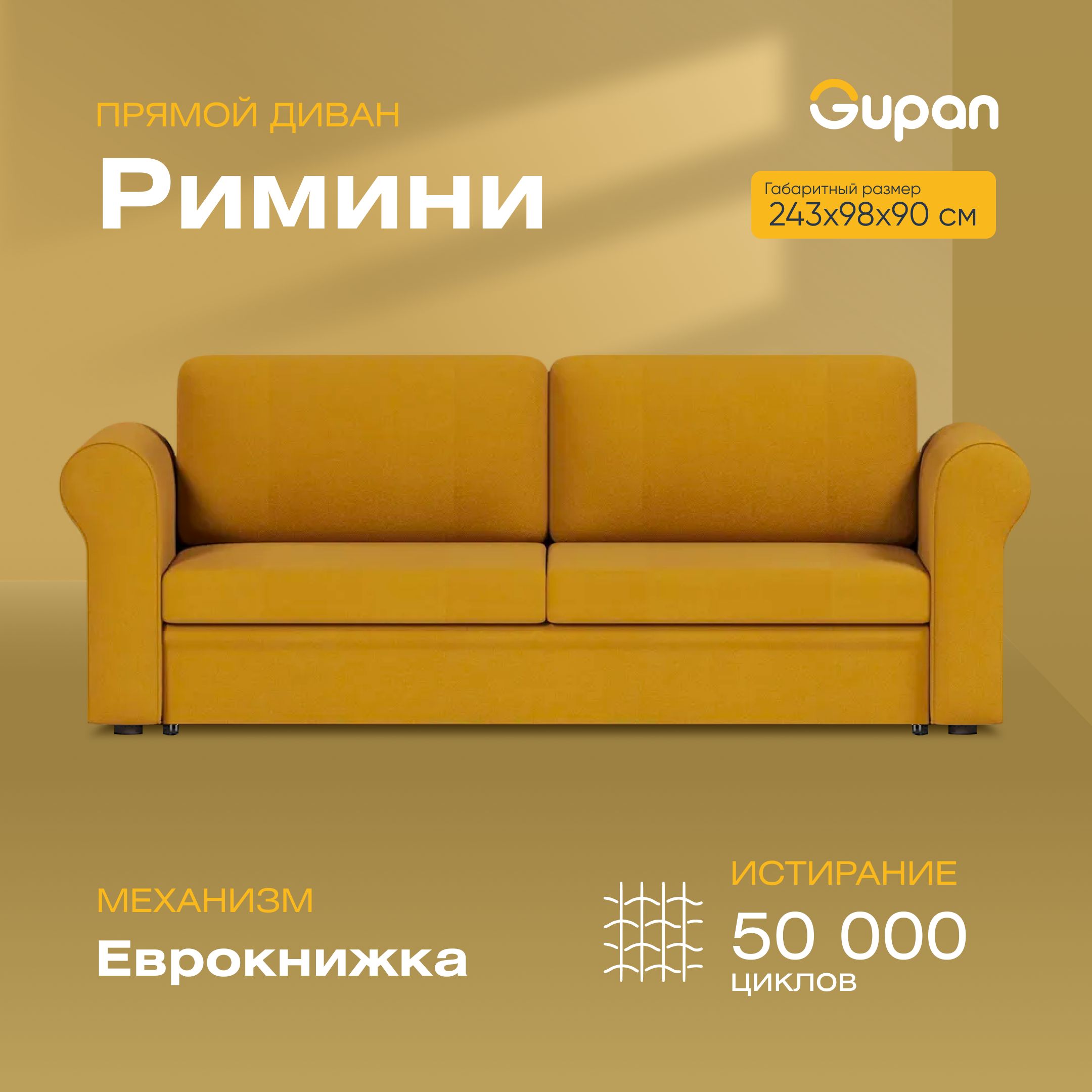 

Диван-кровать Gupan Римини, материал Велюр, Amigo Yellow, беспружинный, Римини
