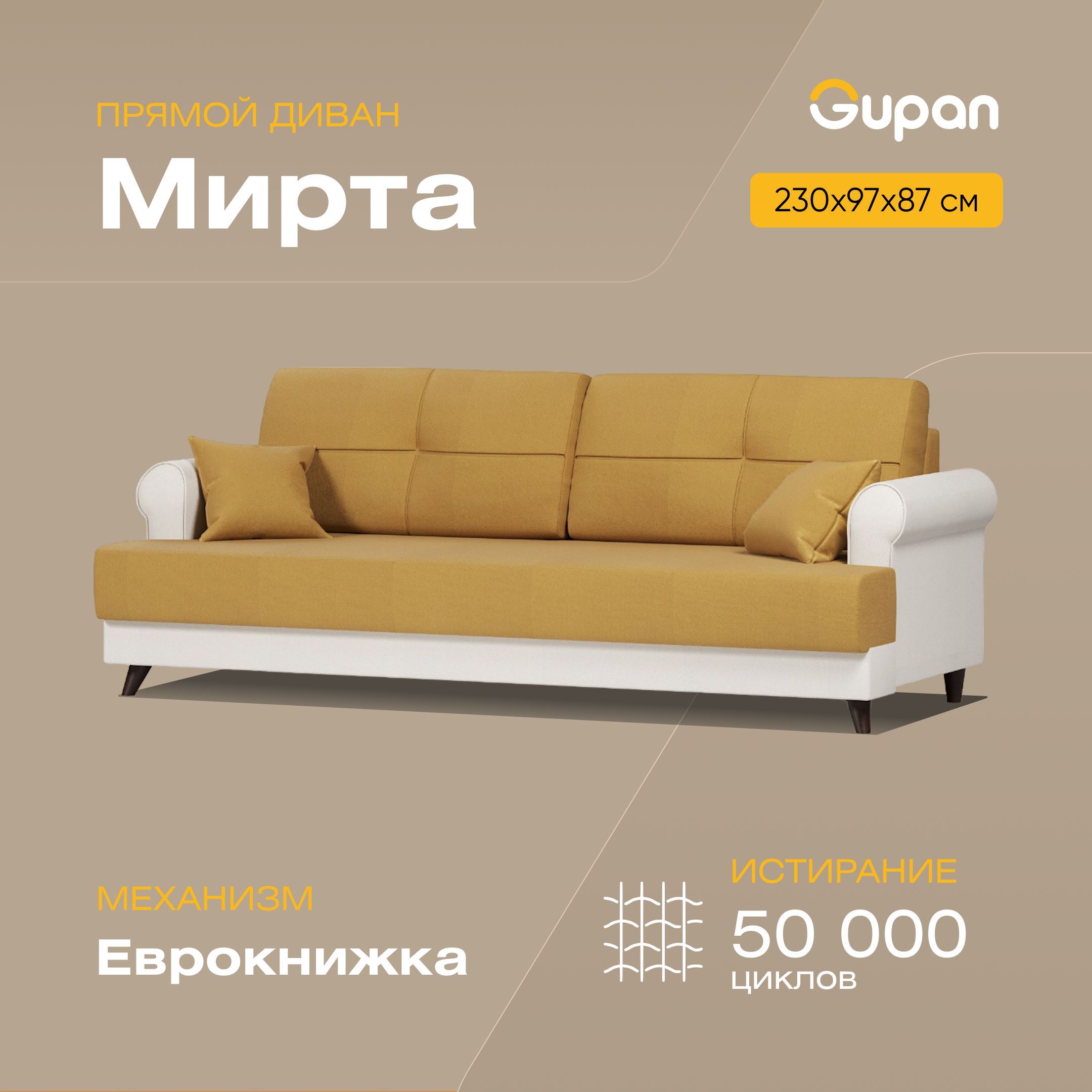 

Диван-кровать Gupan Мирта, материал Велюр, Amigo Yellow, беспружинный, Мирта