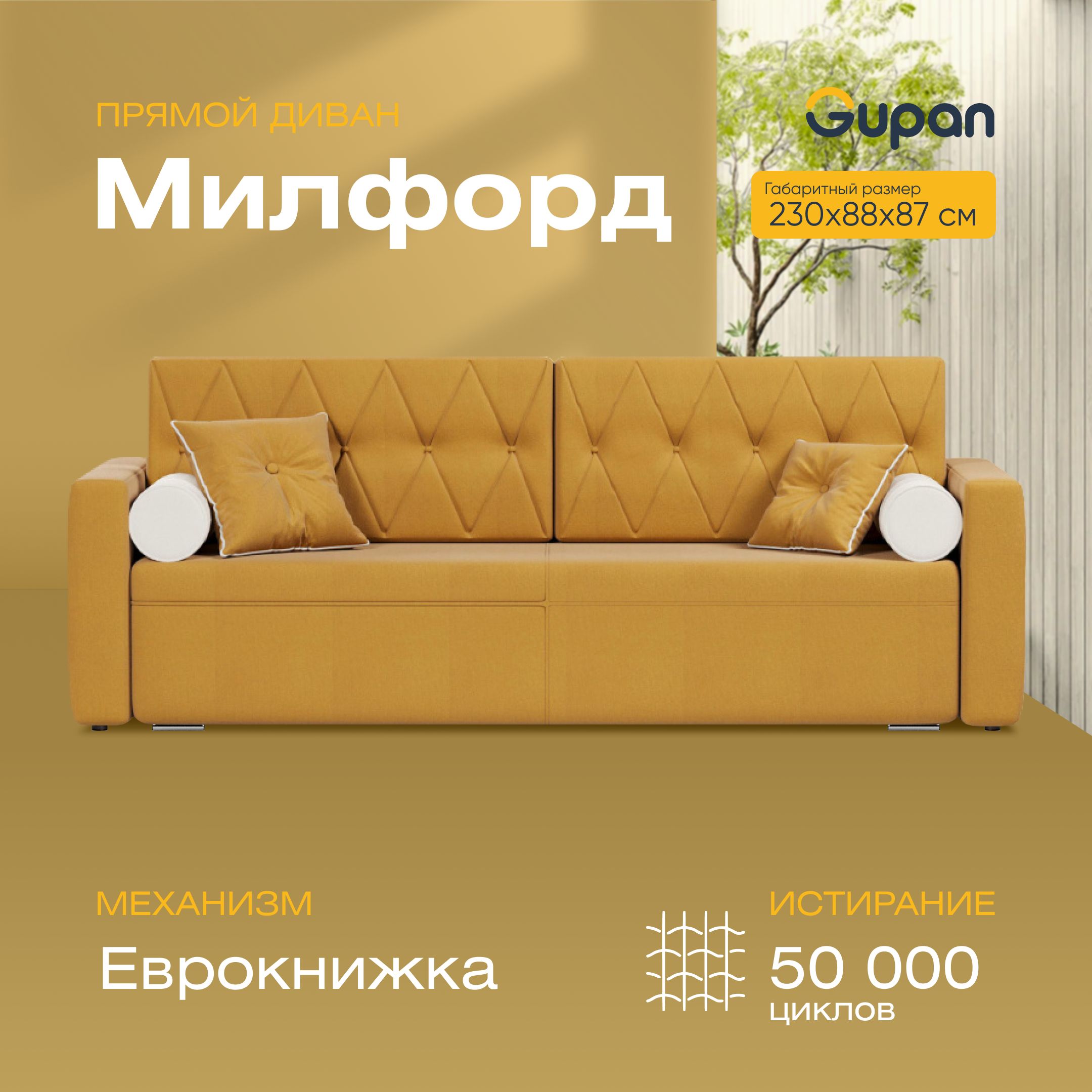 

Диван-кровать Gupan Милфорд, материал Велюр, Amigo Yellow, беспружинный, Милфорд